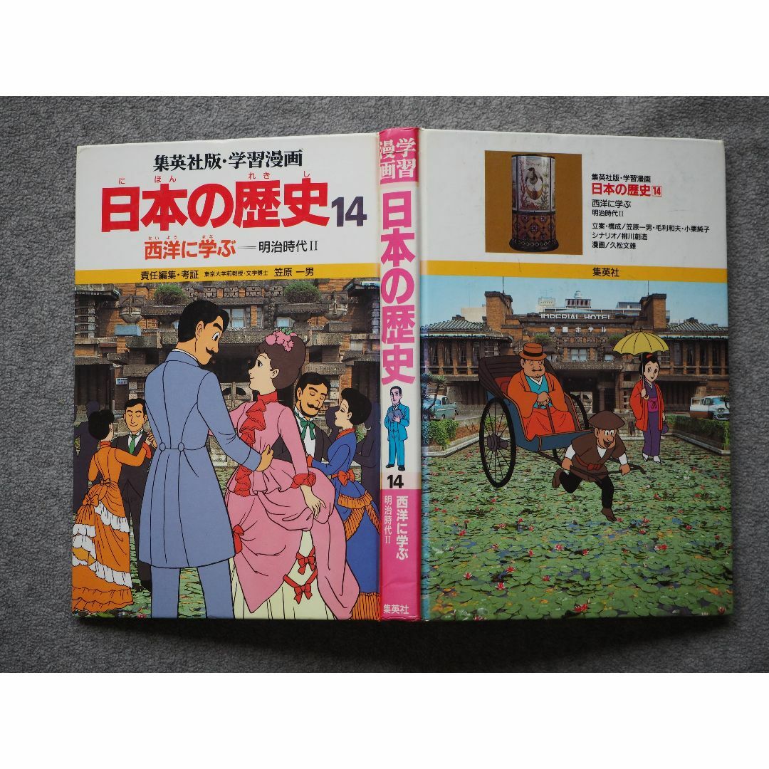 日本の歴史14巻/明治時代/学習漫画/集英社 エンタメ/ホビーの本(絵本/児童書)の商品写真