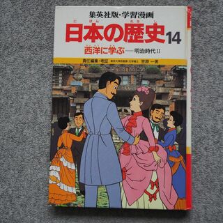 日本の歴史14巻/明治時代/学習漫画/集英社(絵本/児童書)