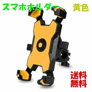 自転車 スマホスタンド スタンドホルダー スマホ固定 黄色 イエロー☆(その他)