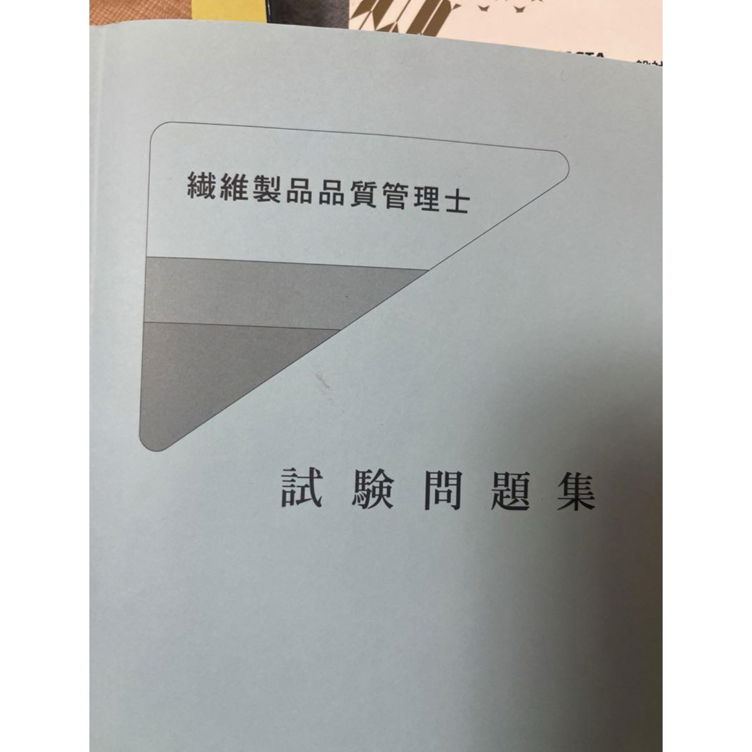 繊維製品品質技術士 繊維製品の基礎知識シリーズ 品質問題究明ガイド