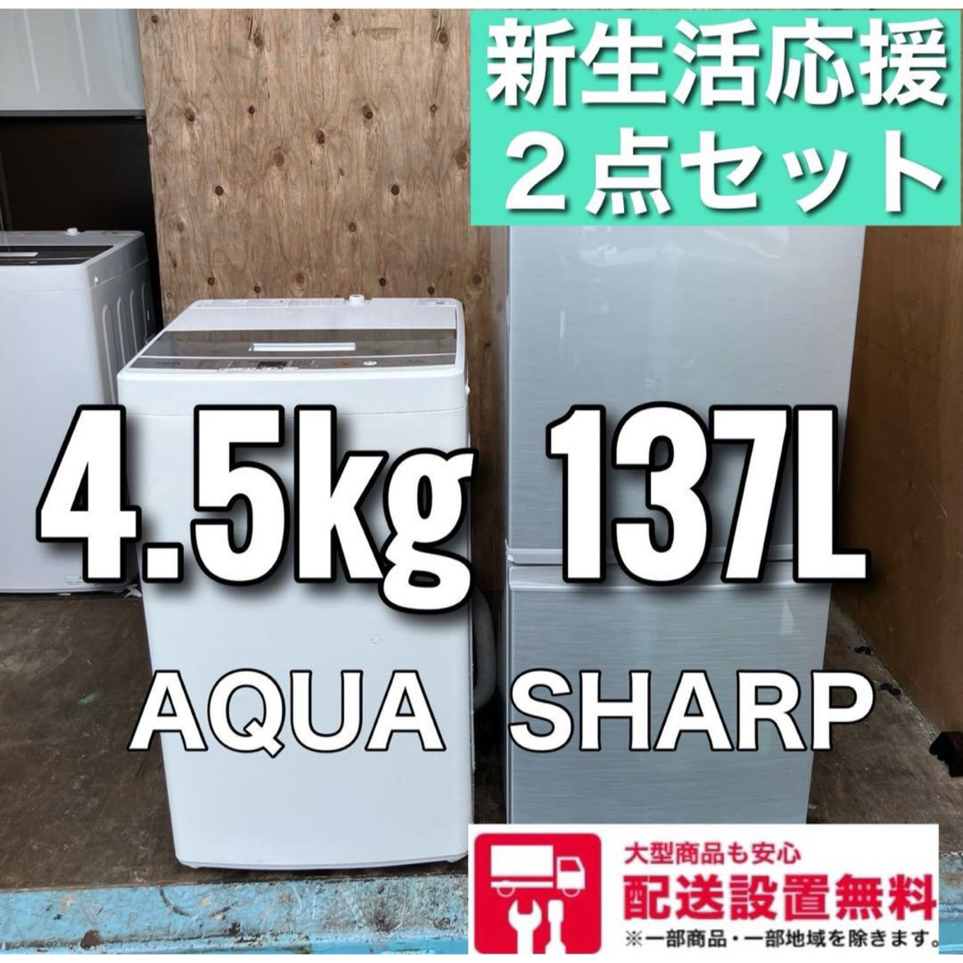 563A SHARP 冷蔵庫　洗濯機　一人暮らし　小型　格安セット　送料設置無料