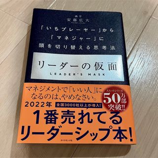 リーダーの仮面(ビジネス/経済)