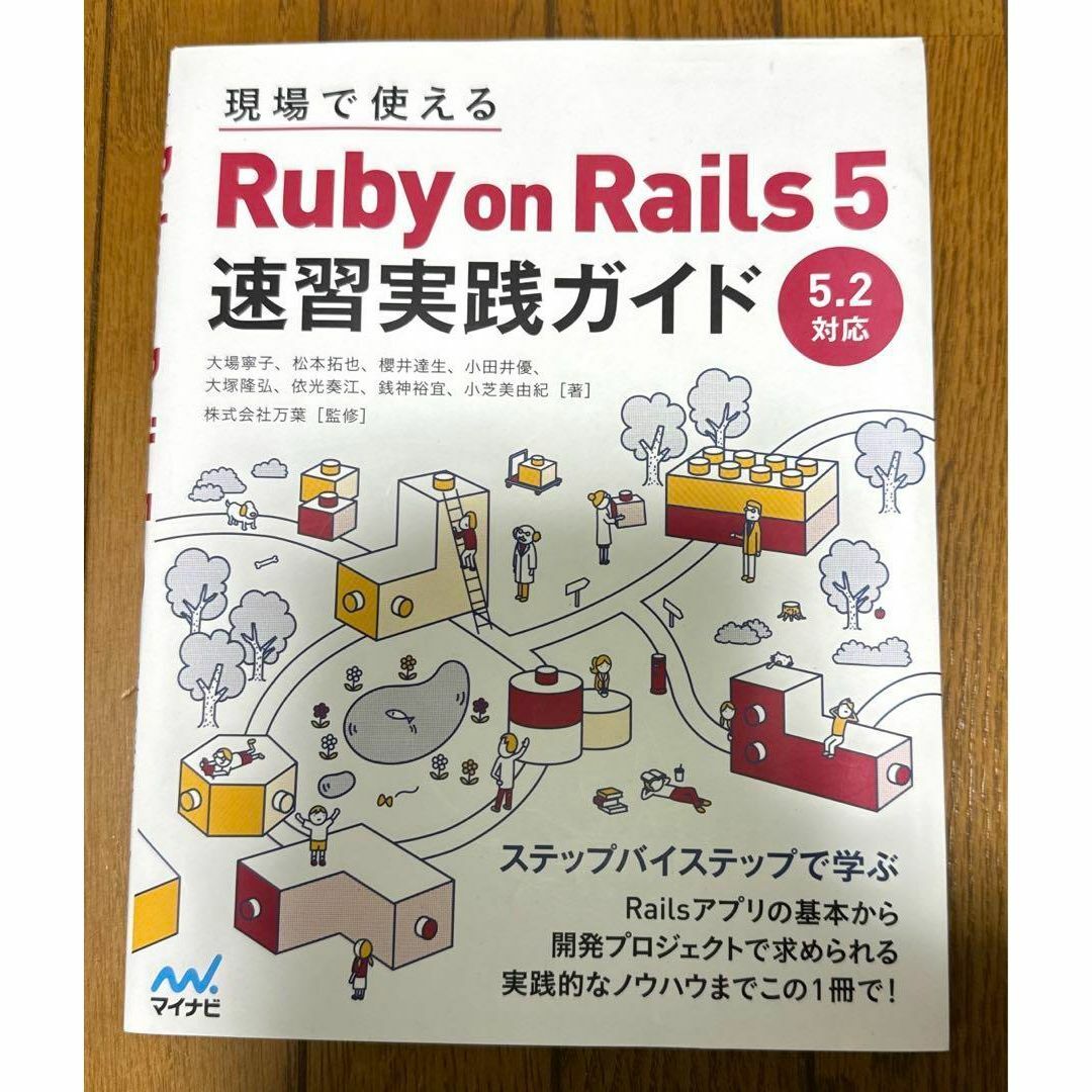 現場で使える Ruby on Rails 5速習実践ガイド エンタメ/ホビーの本(コンピュータ/IT)の商品写真