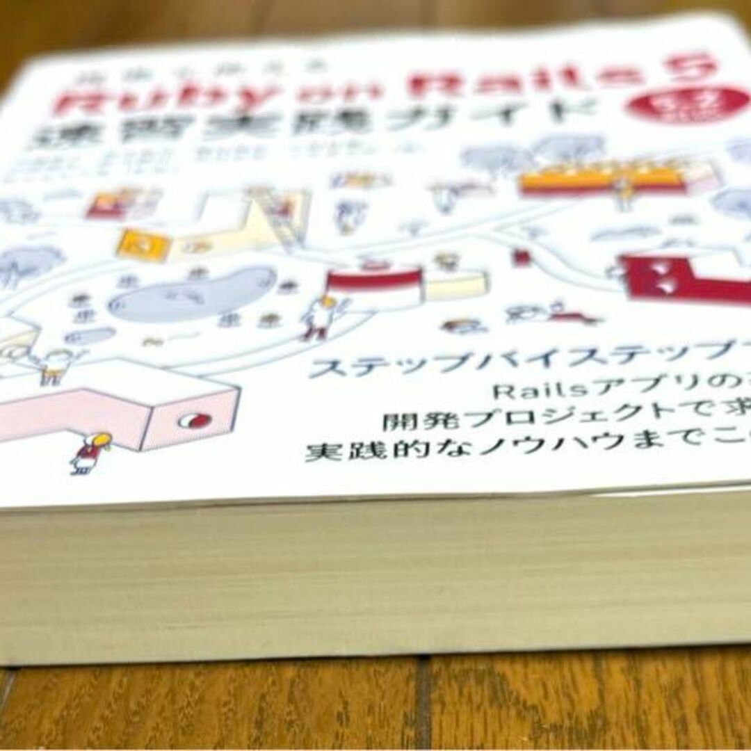 現場で使える Ruby on Rails 5速習実践ガイド エンタメ/ホビーの本(コンピュータ/IT)の商品写真