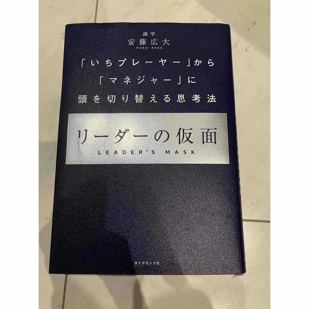 安藤広大　リーダーの仮面 エンタメ/ホビーの本(ビジネス/経済)の商品写真