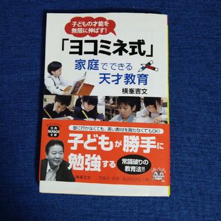 「ヨコミネ式」家庭でできる天才教育(その他)