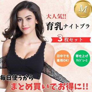 ナイトブラ 新品 3枚 セット Mサイズ バストアップ 育乳 ブラ 黒(ブラ)