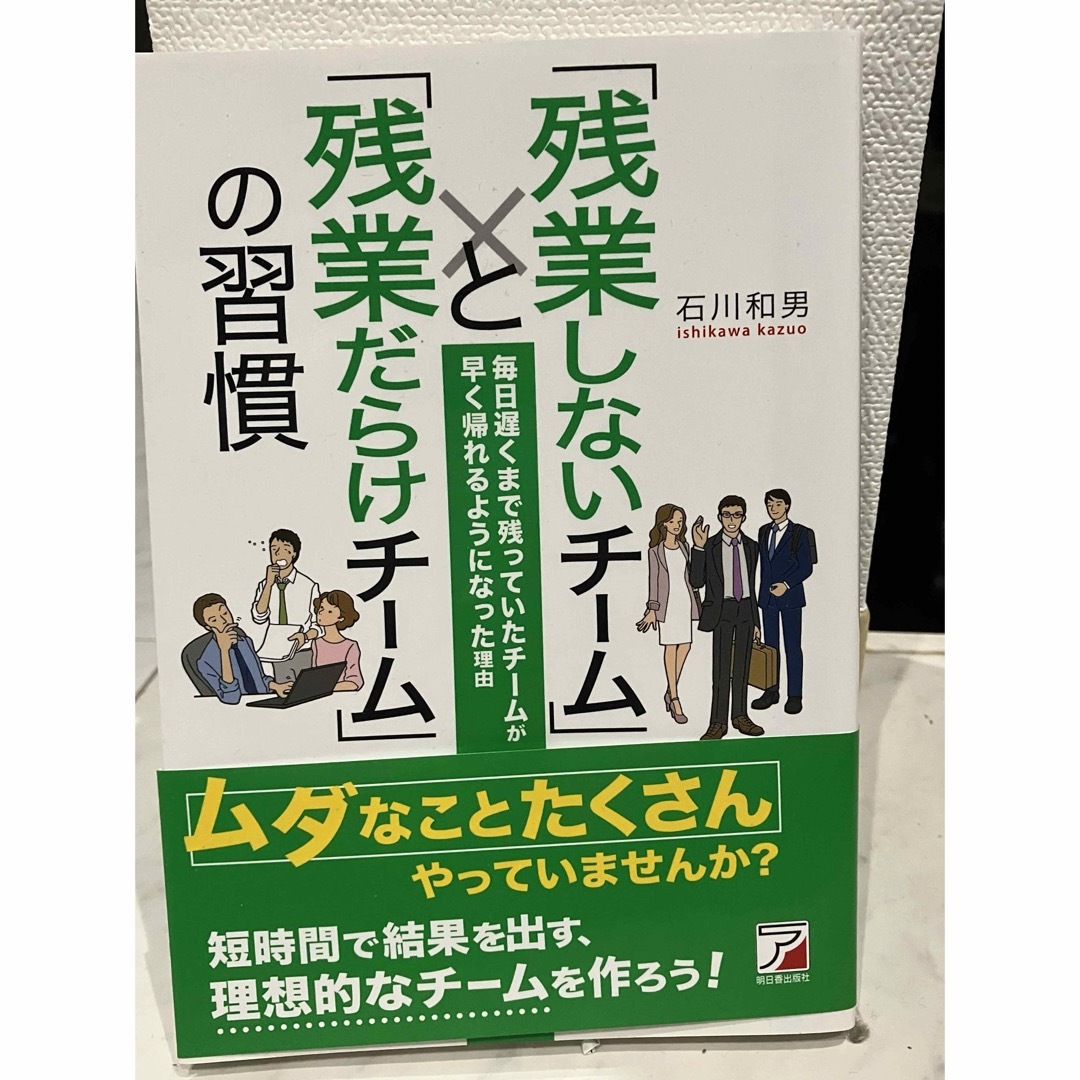 残業しないチームと残業だらけチームの習慣 エンタメ/ホビーの本(ビジネス/経済)の商品写真