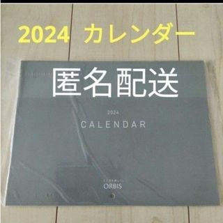 オルビス(ORBIS)のオルビスカレンダー　2024(カレンダー/スケジュール)