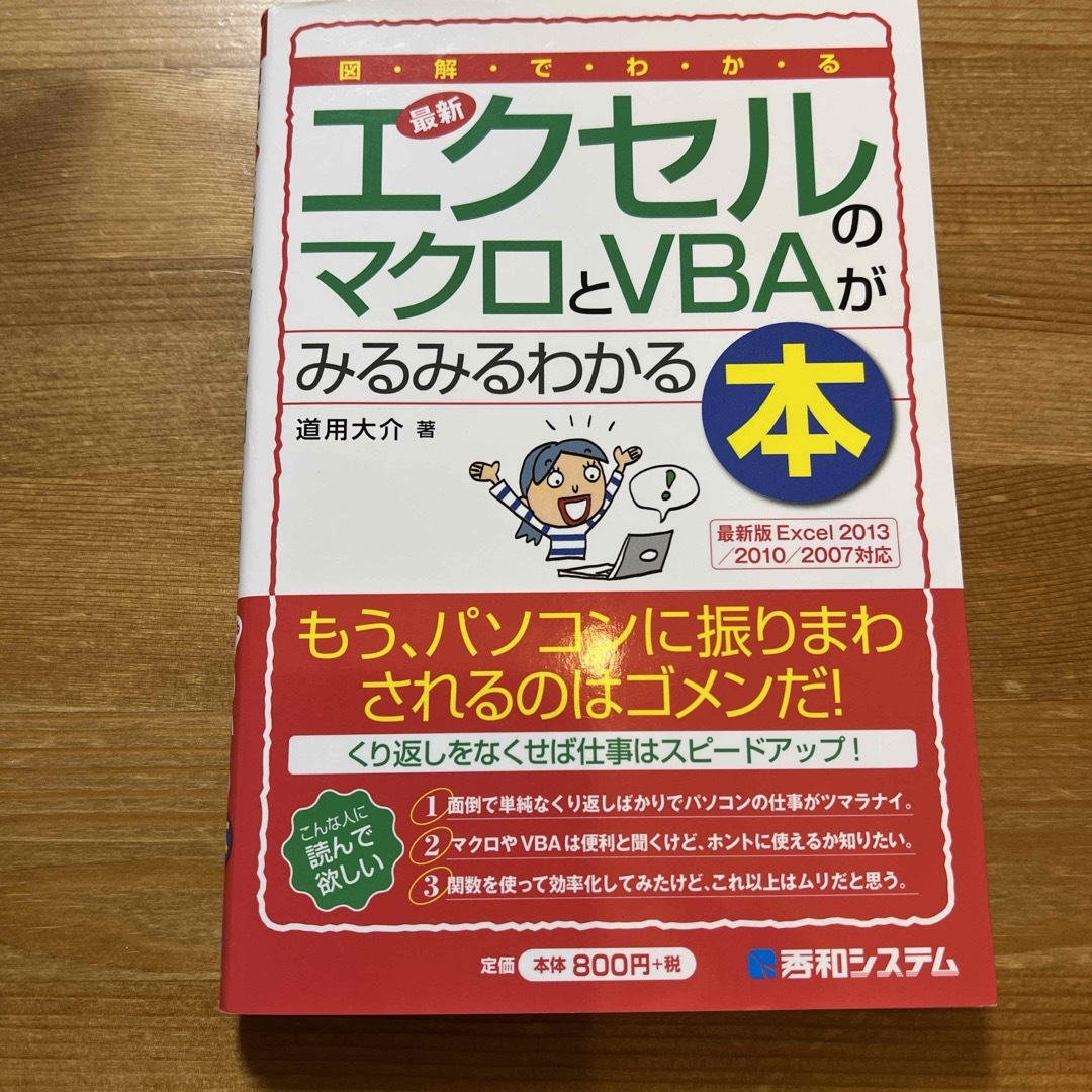 図解でわかる最新エクセルのマクロとＶＢＡがみるみるわかる本 エンタメ/ホビーの本(コンピュータ/IT)の商品写真