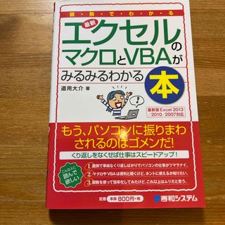 図解でわかる最新エクセルのマクロとＶＢＡがみるみるわかる本(コンピュータ/IT)