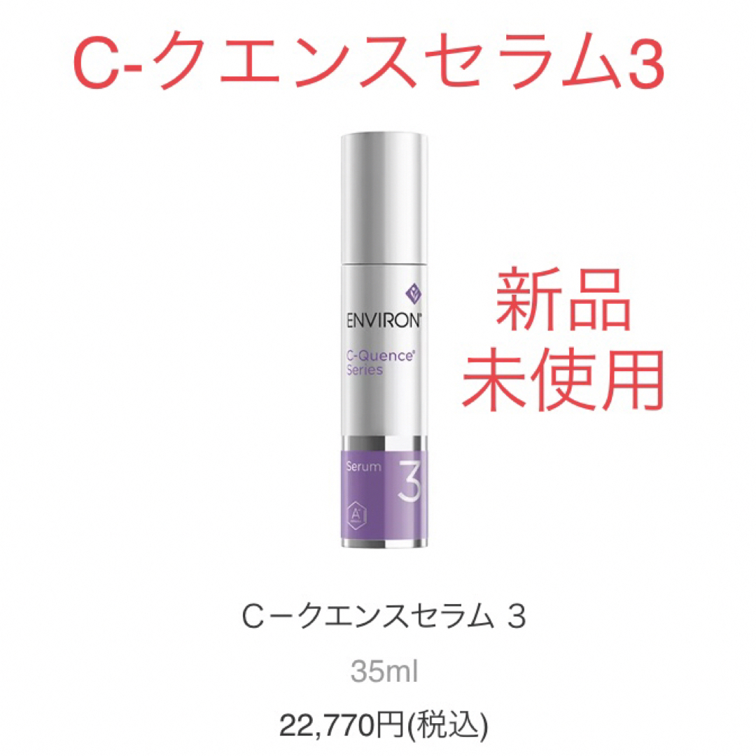 ENVIRON - シークエンスセラム3の通販 by えつ's shop|エンビロンなら