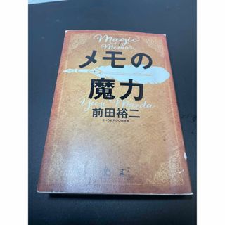 ゲントウシャ(幻冬舎)のメモの魔力(ビジネス/経済)