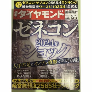 週刊 ダイヤモンド 2023年 12/2号 [雑誌](ビジネス/経済/投資)