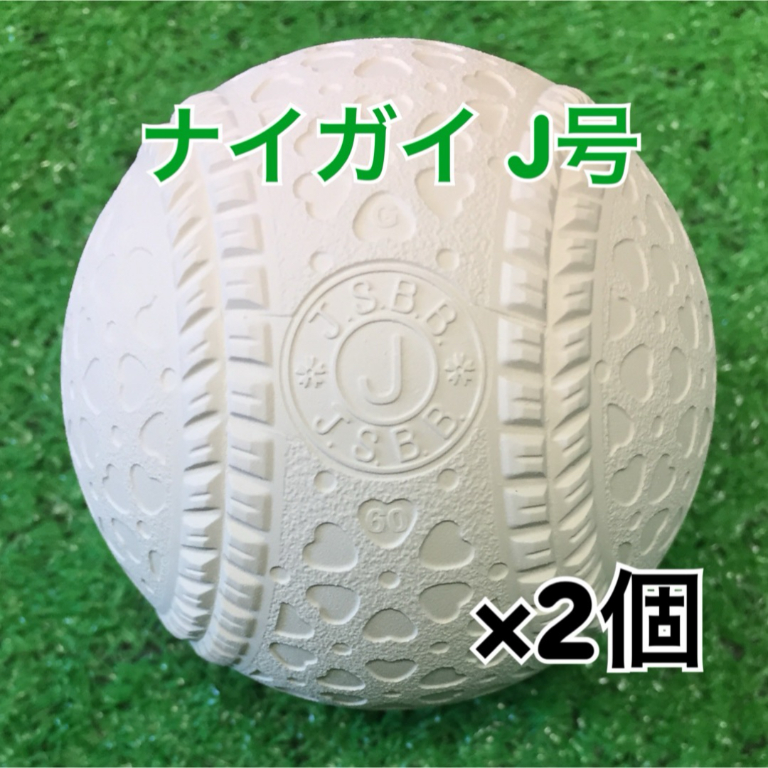 NAIGAI(ナイガイ)の軟式野球ボール ナイガイ J号 公認球 新品 2個 スポーツ/アウトドアの野球(ボール)の商品写真