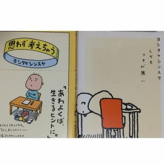 【ヨシタケシンスケ】2点　「思わず考えちゃう」「しかもフタが無い」(その他)