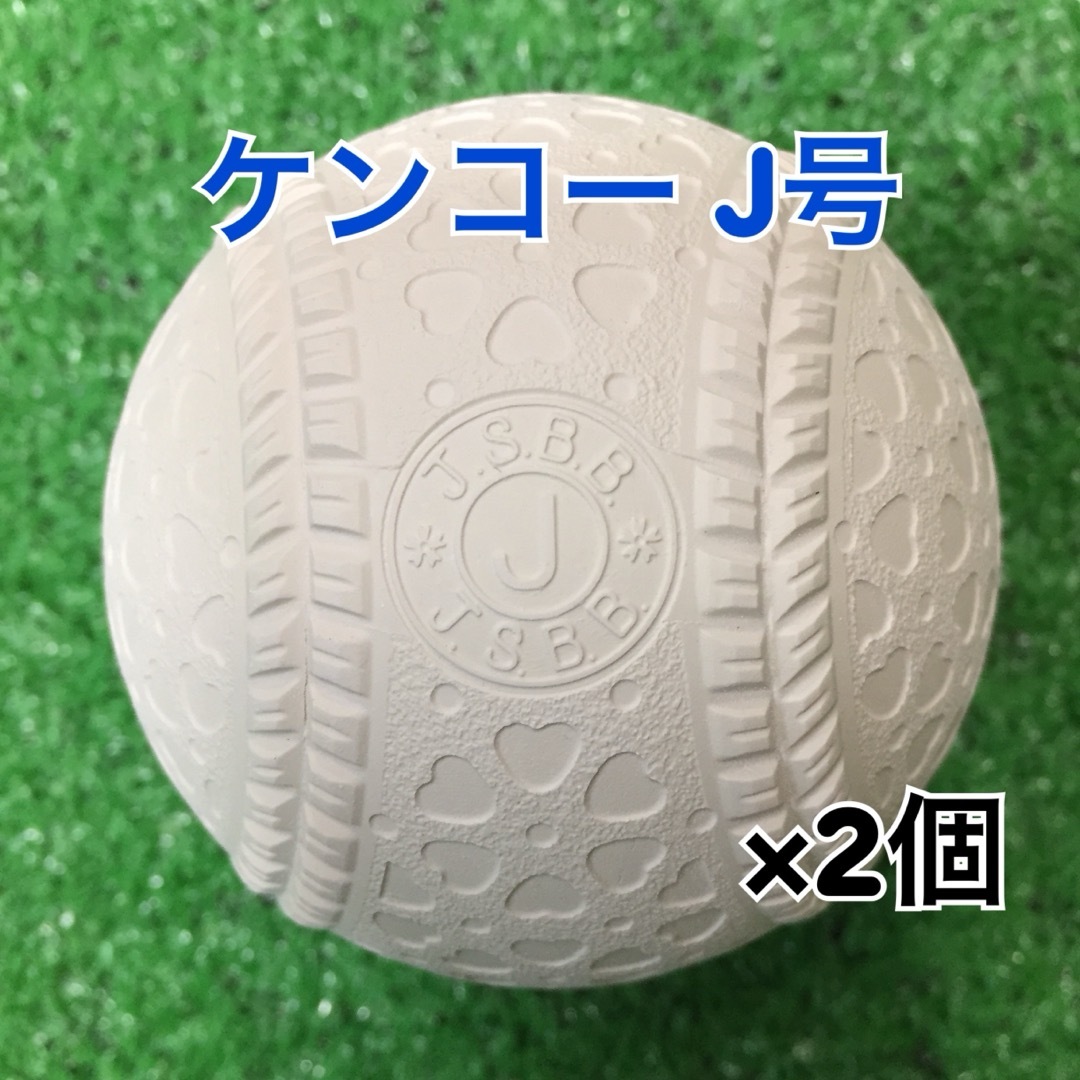 NAGASE KENKO(ナガセケンコー)の軟式野球ボール ケンコー J号（小学生用）公認球 新品 2個 スポーツ/アウトドアの野球(ボール)の商品写真