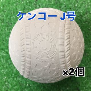 ナガセケンコー(NAGASE KENKO)の軟式野球ボール ケンコー J号（小学生用）公認球 新品 2個(ボール)