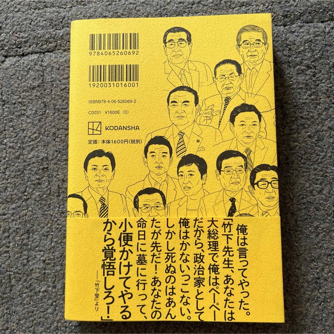 永田町動物園 日本をダメにした101人 エンタメ/ホビーの本(人文/社会)の商品写真