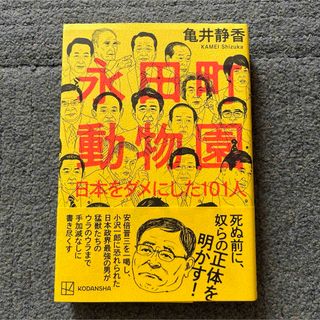 永田町動物園 日本をダメにした101人(人文/社会)