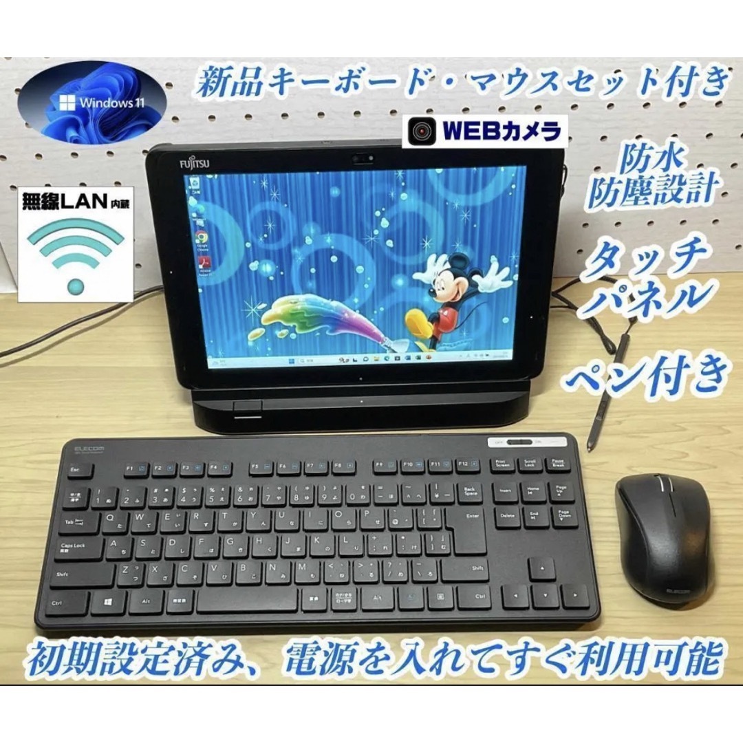 美品＞Fujitsu 防水防塵タブレットPC Office付キーボード・マウス付