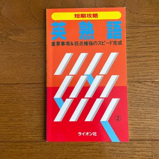 短期攻略　英熟語(語学/参考書)