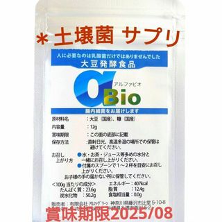 アルファＢＩＯ 土壌菌 サプリメント 腸内細菌 乳酸菌 大豆発酵食品 健康食品(その他)