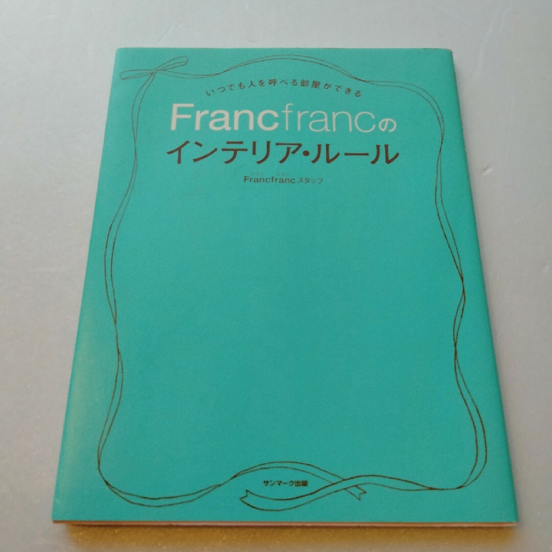 いつでも人を呼べる部屋ができるＦｒａｎｃｆｒａｎｃのインテリア・ル－ル エンタメ/ホビーの本(住まい/暮らし/子育て)の商品写真