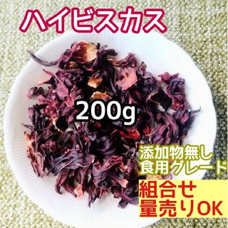 天然 ドライ ハイビスカス 大量200g  高品質 ドライハーブ 添加物無し(ドライフラワー)