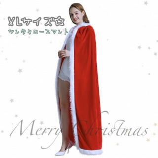 サンタマント XL ロング ポンチョ クリスマス 衣装 新品未使用 赤 美品(衣装一式)