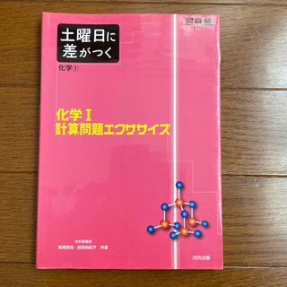 河合塾　土曜日に差がつく化学　化学I 計算問題エクササイズ(語学/参考書)