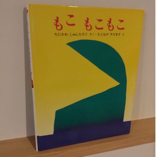 もこもこもこ　絵本(絵本/児童書)