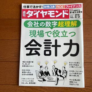 週刊ダイヤモンド 2018年 3/3号(ビジネス/経済/投資)