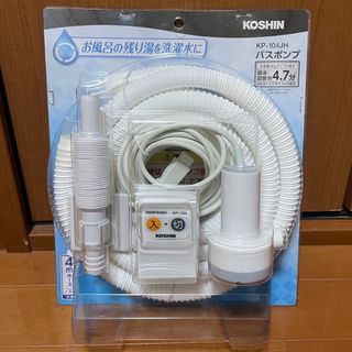 バスポンプ　風呂水ホース(洗濯機)