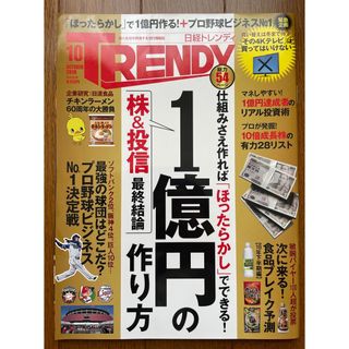 日経 TRENDY (トレンディ) 2018年 10月号(ビジネス/経済)