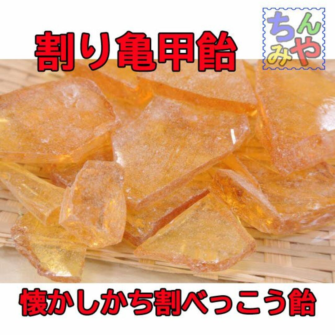 亀甲飴(お試し１８０ｇ)割りべっ甲飴は昔飴あっさり甘さ♪のど飴にも／送料込 食品/飲料/酒の食品(菓子/デザート)の商品写真