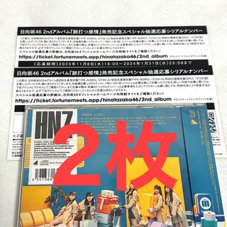 ヒナタザカフォーティーシックス(日向坂46)の日向坂46  2ndアルバム『脈打つ感情』応募券2枚(アイドル)