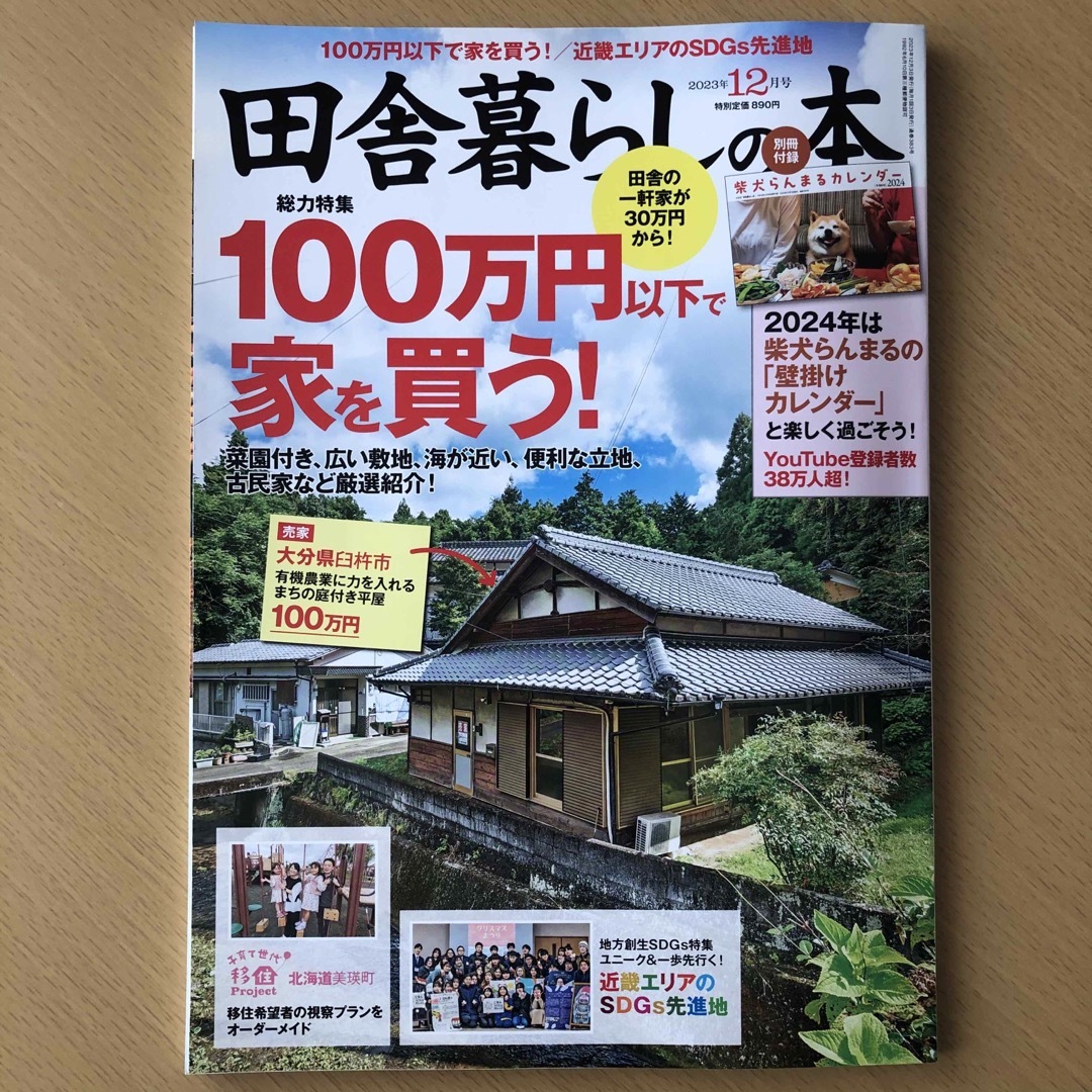 宝島社(タカラジマシャ)の田舎暮らしの本 2023年 12月号　 エンタメ/ホビーの本(住まい/暮らし/子育て)の商品写真