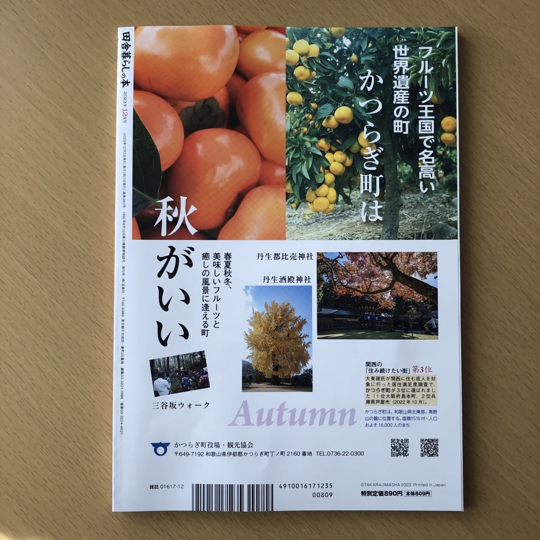 宝島社(タカラジマシャ)の田舎暮らしの本 2023年 12月号　 エンタメ/ホビーの本(住まい/暮らし/子育て)の商品写真