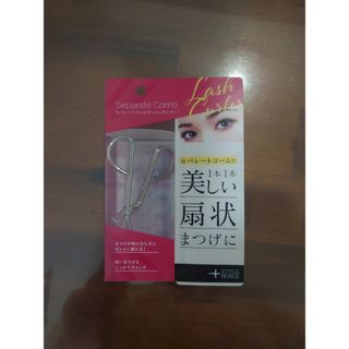 シセイドウ(SHISEIDO (資生堂))の新品未使用 セパレートコームラッシュカーラー(ビューラー・カーラー)