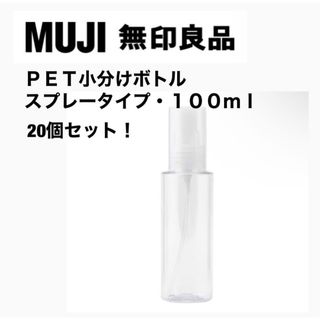 ムジルシリョウヒン(MUJI (無印良品))の新品未開封！業者さんへオススメ⭐︎無印良品 スプレーボトル 20個セット(アルコールグッズ)