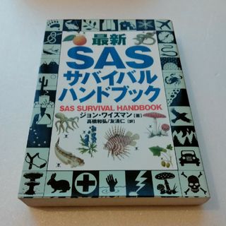 最新ＳＡＳサバイバル・ハンドブック(趣味/スポーツ/実用)