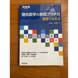 理系数学の良問プラチ力数学１・Ａ・２・Ｂ(語学/参考書)