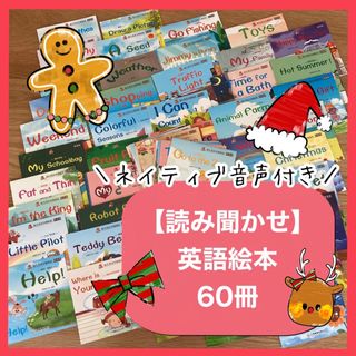 【知育】英語絵本60冊セット　読み聞かせ　フォニックス　多読　新品 (絵本/児童書)