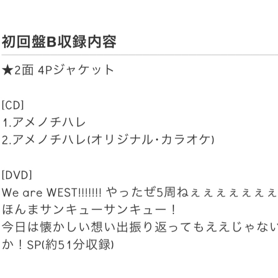 ジャニーズWEST(ジャニーズウエスト)のアメノチハレ　初回盤B エンタメ/ホビーのDVD/ブルーレイ(アイドル)の商品写真