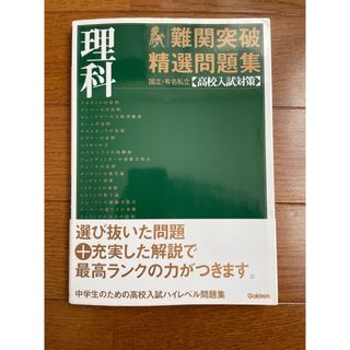 (理科)国立・有名私立高校入試対策難関突破精選問題集(語学/参考書)