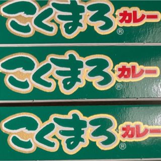 ハウスショクヒン(ハウス食品)のこくまろカレー中辛3箱　金麦おまけ(調味料)