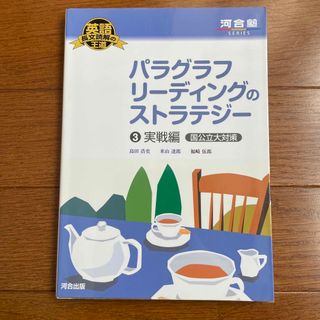 河合塾　パラグラフリ－ディングのストラテジ－③実践編（国公立大対策）(語学/参考書)