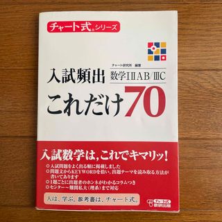 チャート式シリーズ　入試頻出これだけ７０　数学１・２・Ａ・Ｂ・３Ｃ(語学/参考書)