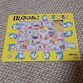 ガッケン(学研)の11ぴきのねこすごろく(知育玩具)